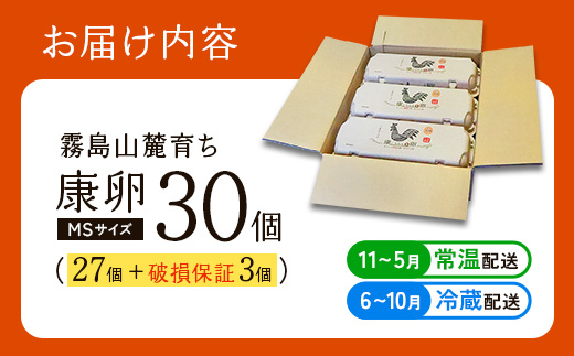 【ふるさと納税】卵 霧島山麓育ち こだわり卵 康卵 計 30個（27個 + 割れ保証 3個）MSサイズ たまご 玉子 卵焼き 玉子焼き 生卵 鶏卵 国産 宮崎県産 送料無料