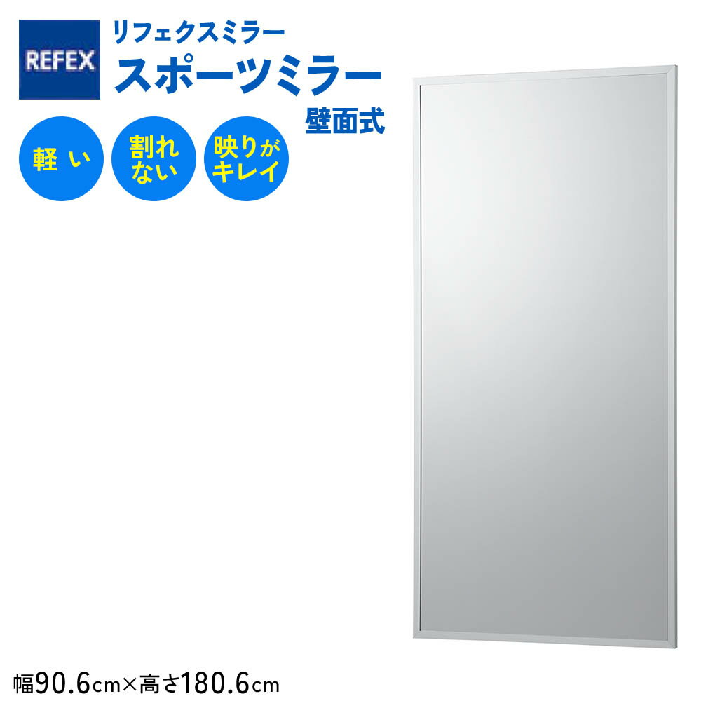 【ふるさと納税】リフェクスミラースポーツミラー壁面式 (フィルムミラー) RM-12 (幅90.6cm×高さ180.6cm×厚み2.7cm)｜軽量 鏡 姿見 全身鏡 リフェクスミラー 壁掛けミラー インテリア 家具 防災 着付け 着替え ダンス ファッション 日本製 [1437]
