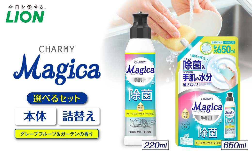 
                  【選べるセット内容】CHARMY Magica手肌＋（プラス）除菌 グレープフルーツ＆ガーデンの香り チャーミーマジカ マジカ ライオン LION 食器用洗剤 台所用洗剤 キッチン洗剤 食器洗剤 中性洗剤 つめかえ 詰め替え 詰替え つめかえ用 日用品 生活用品 生活必需品 消耗品 キッチン用品 台所用品 食器洗い 油汚れ こびりつき スポンジ シンク 除菌 手荒れ防止 手に優しい 水切れ 
                