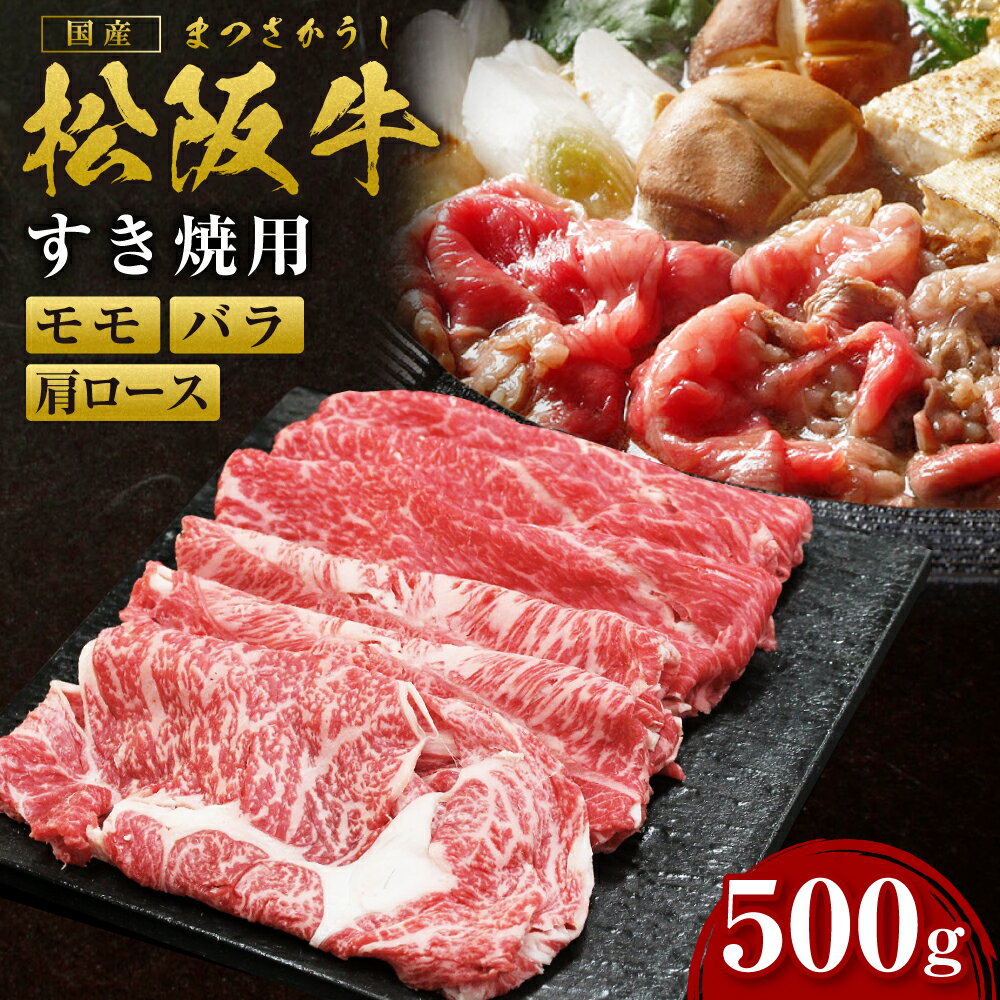【ふるさと納税】松阪牛 すき焼き用（500g）ss‐06 国産牛 松阪牛 松坂牛 日本三大 高級和牛 黒毛和牛 ブランド牛 霜降り 冷凍 送料無料 牛 牛肉 肉 にく 大人気 贅沢 おすすめ 贈り物 リピート 瀬古食品 霜ふり本舗 三重県 多気町