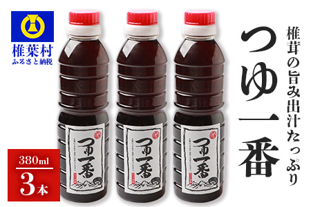 【椎茸出汁たっぷり万能濃縮汁】つゆ1番 380ｍｌ×3本【椎茸 しいたけ シイタケ 万能 便利 つゆ 出汁 ダシ 調味料 かつお節 鰹節 蕎麦 そば ソバ うどん そうめん 煮物】 HF-79