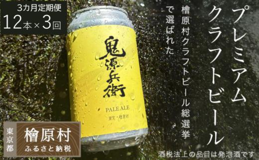 
                  【3ヶ月定期便】9-11月お届け 鬼源兵衛の力石12本セット| ビール 地ビール クラフトビール 酒 定期便 東京都 檜原村
                