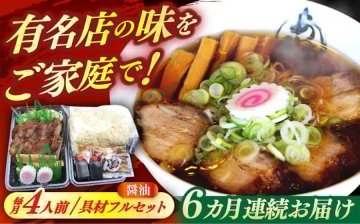 【6回定期便】 あきん亭 醤油ラーメン フルセット 4人前 瑞浪市 冷蔵 しょうゆ お取り寄せ [AZAA005]