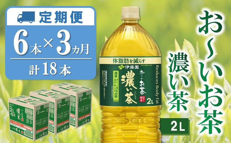 【3カ月定期便】おーいお茶濃い茶 2L×6本(合計3ケース)【伊藤園 お茶 緑茶 濃い 渋み まとめ買い 箱買い ケース買い カテキン 2倍 体脂肪】 B-J071315