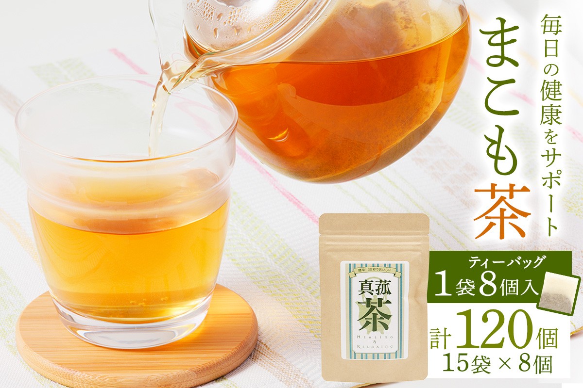 
            まこも茶 ティーバッグ 8パック×15袋セット (合計120パック) ｜焙煎 マコモ ティーバッグ 自然派 植物 ボタニカル 栄養 お茶 袖ケ浦 房総 千葉 [0457]
          
