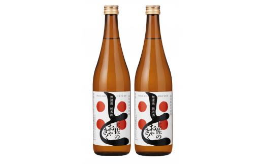 YS-04◆無濾過　純米酒「土佐のおきゃく」720ml×2本