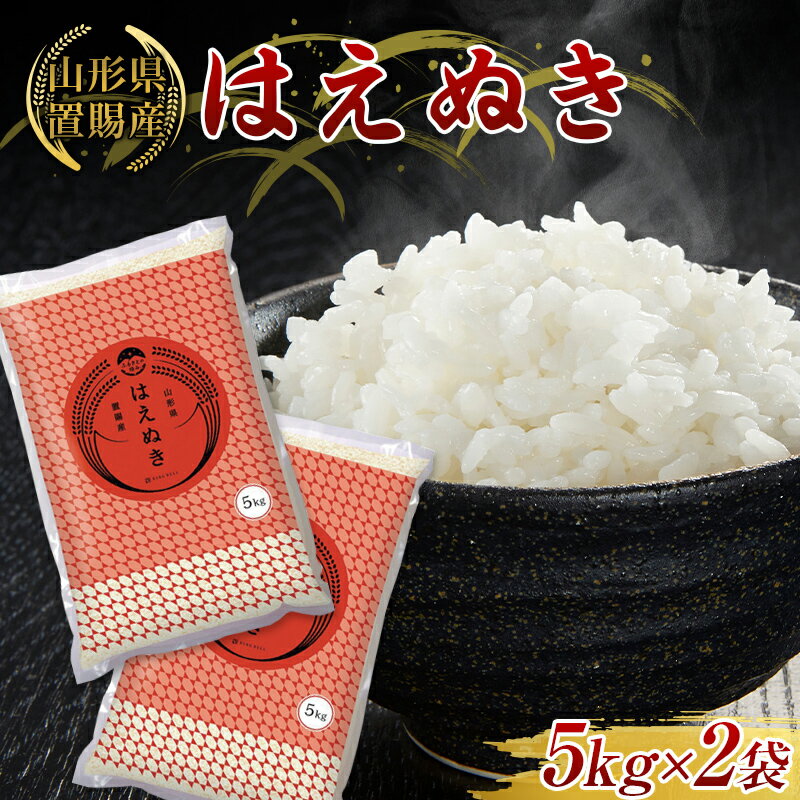 【ふるさと納税】《発送月が選べる》 【ふるさとの極み】 山形県 置賜産 はえぬき 10kg (5kg×2袋) 米 コメ 精米 山形県 南陽市 [1918]