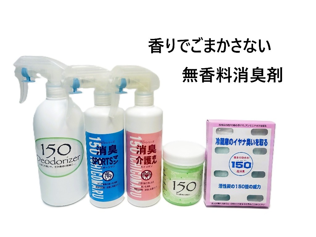 
            【25081】グラフト重合法消臭剤　150シリーズ　5点セット
          