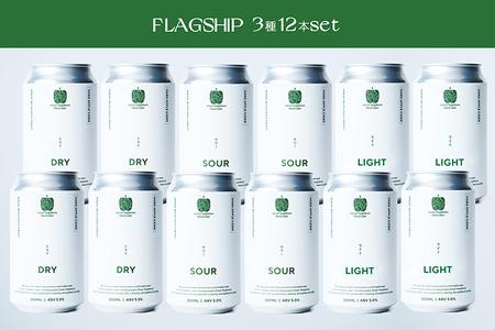【Green Neighbors Hard Cider】FLAGSHIP 3種12本set (DRY, SOUR, LIGHT)【毎月数量限定】DB006