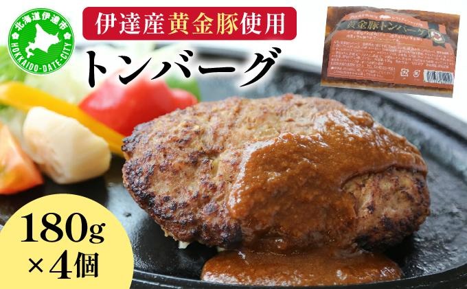 伊達産黄金豚使用【トンバーグ】180g×4個セット