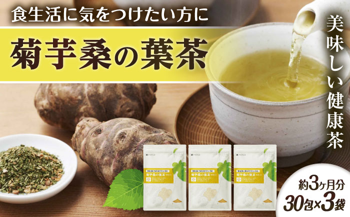
            【3袋入 約3か月分】菊芋桑の葉茶 糸島市 / 株式会社ピュール [AZA246]
          
