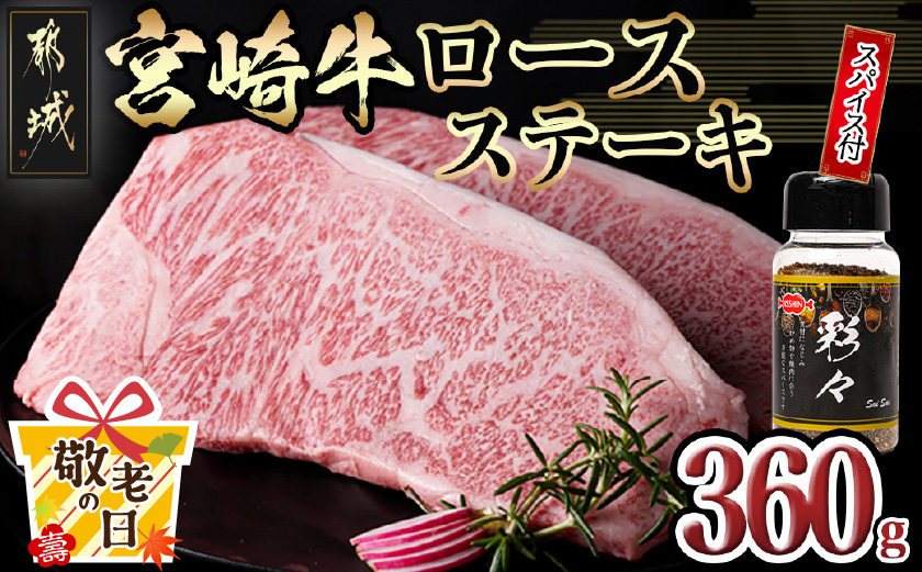 【敬老の日】宮崎牛ロースステーキ180g×2枚(スパイス付)≪9月11日～15日お届け≫_MJ-8414-KG
