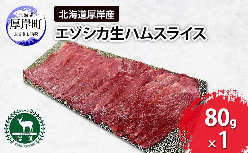 北海道 厚岸産 エゾシカ 生ハム スライス 80g 【deer food】[ 鹿肉 ジビエ おつまみ ワインに合う 冷凍 低カロリー ヘルシー ]