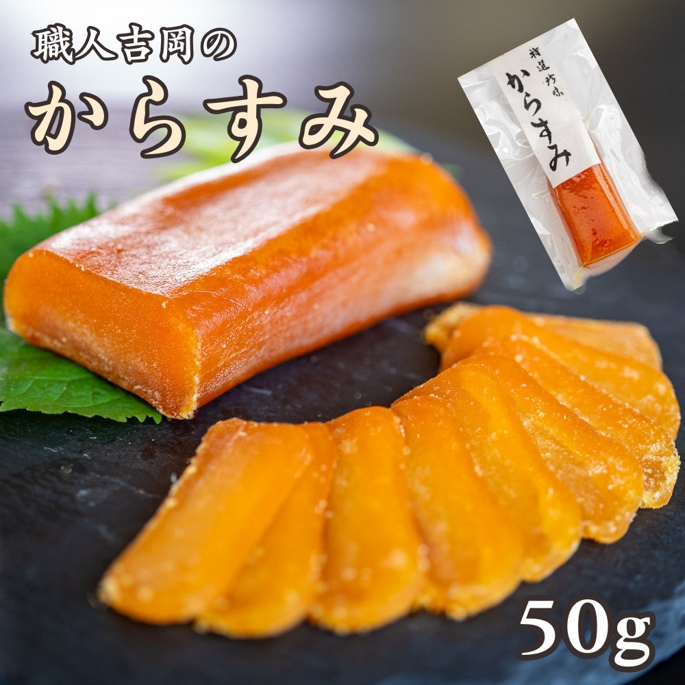 職人吉岡 カラスミ 家庭用 訳あり 50g 常温 IKY052