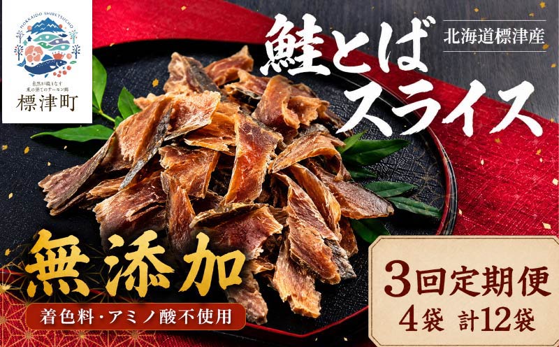 【３回定期便】北海道産 鮭とば スライス ( 40g × 4 )   無添加 無着色 国産 おつまみ ジャーキー 天然 人気 おすすめ 酒 お酒 つまみ 肴 おやつ 晩酌 珍味 さけとば サケトバ 鮭トバ トバ とば 鮭 さけ サケ 秋鮭 秋鮭オス 素材 素材の味 安心 本場 サーモン 干物 海鮮 魚介 魚貝類 冷凍 北海道 標津町