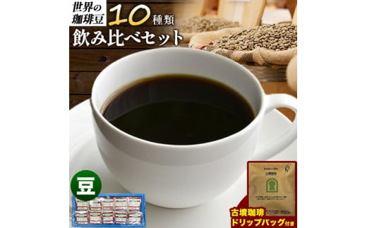 世界の 珈琲豆 10種類 飲み比べセット（豆）＆古墳珈琲ドリップバッグ1袋 株式会社ばいせん工房 珈琲倶楽部《30日以内に出荷予定(土日祝除く)》大阪府 羽曳野市 コーヒー 珈琲