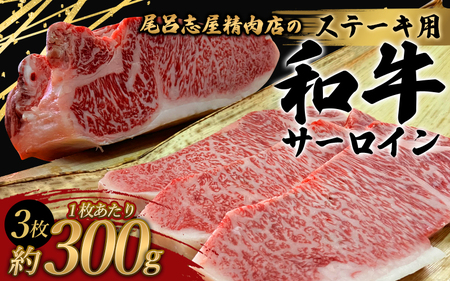 尾呂志屋精肉店の和牛サーロイン ステーキ用 3枚(1枚あたり約300g)【1か月以内に順次発送】 /  和牛 ステーキ 牛肉 牛 精肉 【ors014A】