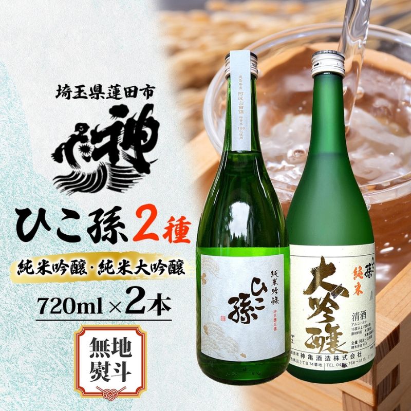 【ふるさと納税】無地熨斗 神亀酒造 ひこ孫2種セット 各720ml × 2 計1440ml 埼玉県 蓮田市 お酒 晩酌 家飲み 日本酒 お燗 食事と一緒に楽しめる 純米吟醸酒 純米大吟醸酒 日本酒 飲み比べ 埼玉県 蓮田市 熱燗 ぬる燗 常温 冷や 辛口 お祝い ギフト 地酒 山田錦