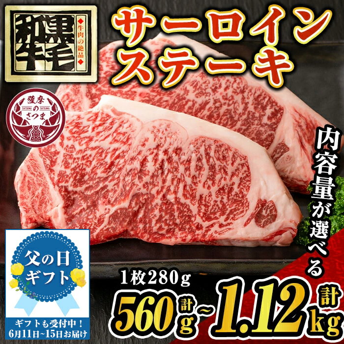 【ふるさと納税】【父の日発送も可能！】《内容量が選べる！》さつま福永牛 肉匠が厳選した鹿児島黒毛和牛サーロインステーキ(計560g・計1.12kg) 鹿児島 国産 九州産 牛肉 黒毛和牛 サーロイン ステーキ ロース 肉厚 贈り物 父の日 プレゼント 父の日ギフト【福永畜産】