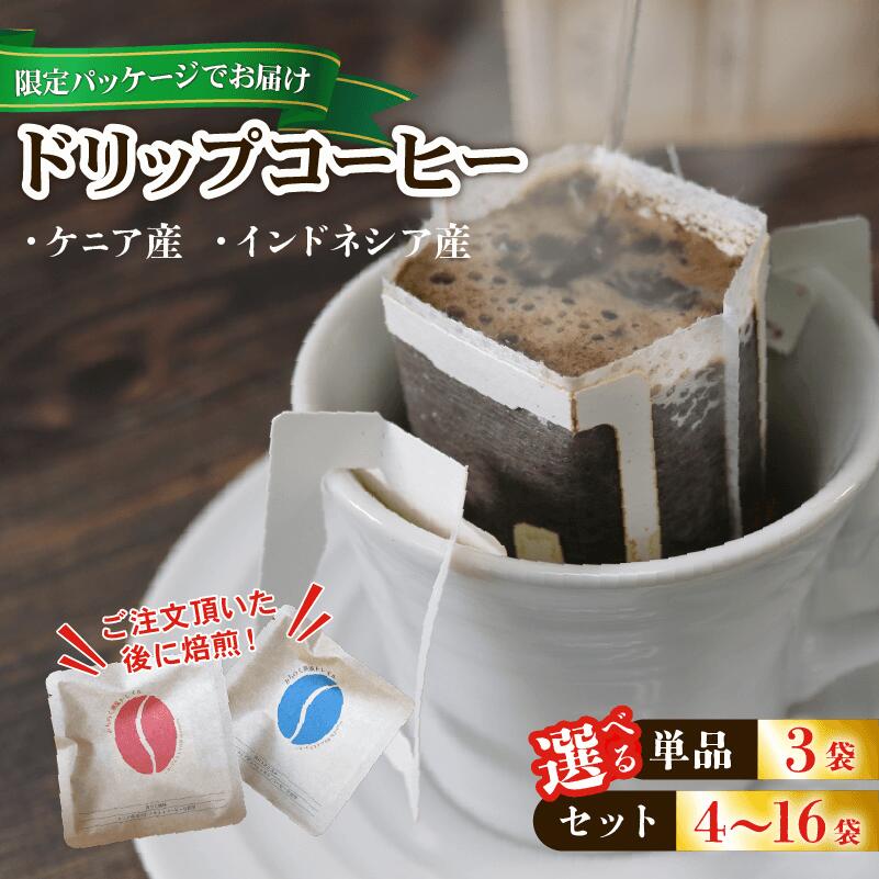 【ふるさと納税】 [みちのく潮風トレイル 限定パッケージ] ドリップパックコーヒー 選べる種類 / 袋数 インドネシア ケニア 煎りたて 注文焙煎 シングルオリジン 三陸 大船渡市 自家焙煎 ストレート コーヒー ドリップコーヒー み比べ 父の日 母の日 敬老の日