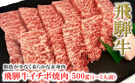 
菊の井 飛騨牛イチボ焼肉 500g（4～5人前）牛肉 ブランド牛 国産 焼き肉 やきにく【冷凍】
