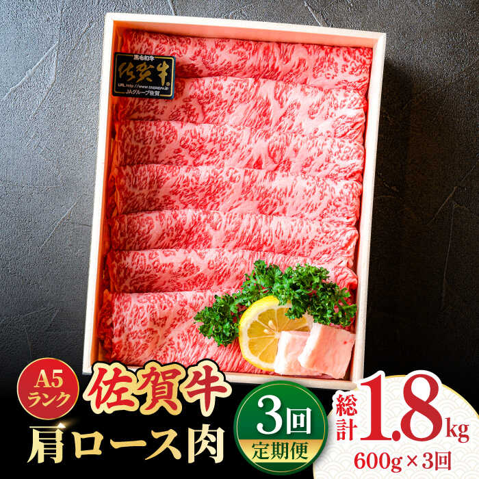 【ふるさと納税】【全3回定期便】＜しゃぶしゃぶ・贈り物に＞佐賀牛肩ロース スライス 600g 肉 牛肉 国産牛 黒毛和牛 ブランド牛 A5等級 吉野ヶ里町/meat shop FUKU[FCX020]