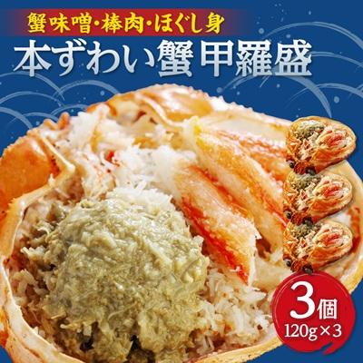 ふるさと納税 小清水町 お手軽混ぜるだけ!本ずわい蟹甲羅盛　120g　3個セット