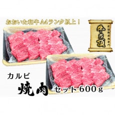 おおいた和牛A4ランク以上　カルビ焼肉セット600g【低温熟成】