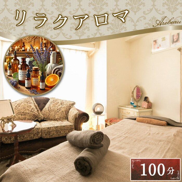 【ふるさと納税】リラクアロマ　100分 ／ チケット ドクターヴァルネ リラクゼーション 経絡リンパマッサージ オールハンド 肥満予防 痩せ エイジングケア 送料無料 埼玉県 No.252