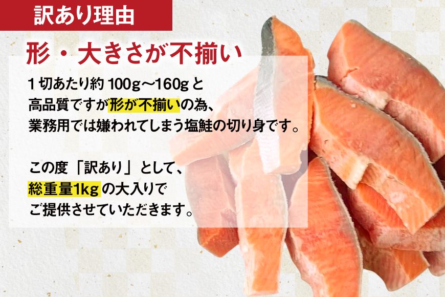 訳あり 国産 減塩 厚切り 塩銀鮭 切身 計 1kg [足利本店 宮城県 気仙沼市 20565949] サーモン 鮭 さけ サケ シャケ 魚 海鮮 魚介 甘塩味 規格外 不揃い 鮭切身 切り身 個包装