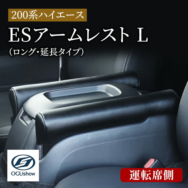 【ふるさと納税】アクセサリー ESアームレスト 200系ハイエース L ロング 延長タイプ 運転席側 ひじ掛け 肘掛け 肘置き カスタム 内装 パーツ 車中泊 ブラックレザー 合成皮革 オグショー 静岡県浜松市