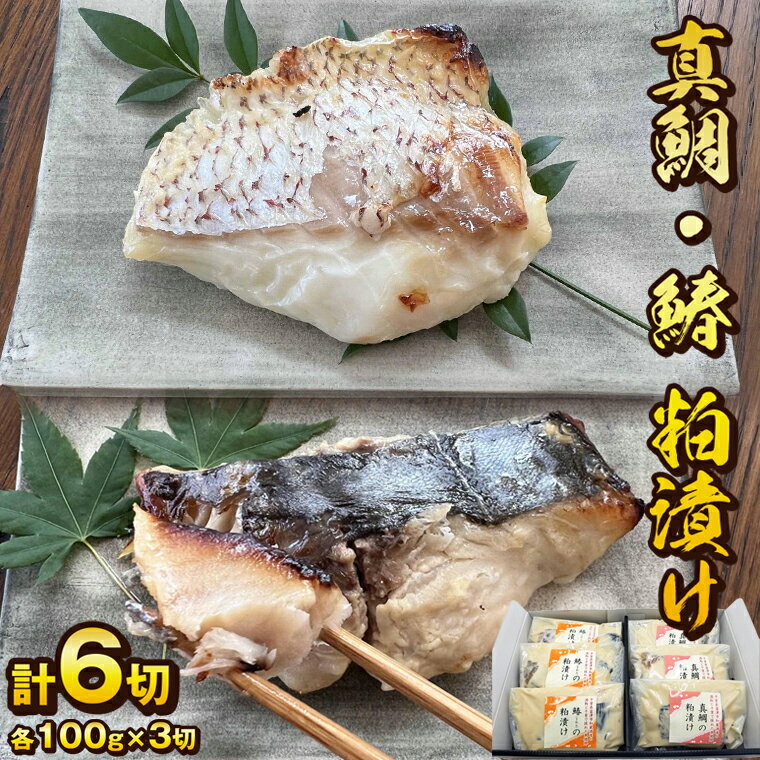 【ふるさと納税】真鯛 鰆 粕漬け 各100g 3切 計6切 詰め合わせ おすすめ 真鯛 タイ サワラ 粕漬け 漬魚 セット 酒粕漬 冷凍 個包装 小分け 朝獲れ おかず 惣菜 魚料理 和食 プロの味 家庭用 料亭 和か葉