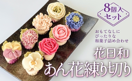 花日和 あん花練り切り 8個入 セット 練り切り 和菓子 手作り 生菓子 スイーツ 贈り物 ギフト ご褒美 かざみどり 宮城県 石巻市