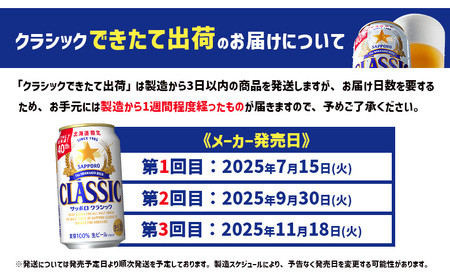 ★数量限定★≪7/15頃より順次発送予定≫『できたて出荷』サッポロクラシック350ml×24本【30014701】