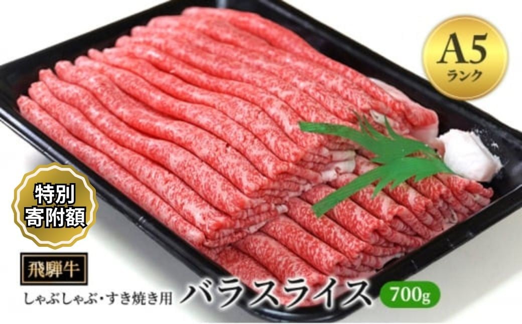 
            ≪特別寄附額≫飛騨牛 牛肉 すき焼き しゃぶしゃぶ バラ スライス 700g A5 和牛｜飛騨牛赤身すきやき 牛肉赤身 すきやき牛肉 飛騨牛しゃぶしゃぶ 赤身飛騨牛 飛騨牛 牛肉 ひだ牛 飛騨ぎゅう 飛騨ウシ すきやき しゃぶしゃぶ 赤身 飛騨牛赤身 飛騨牛すき焼き 飛騨牛スキヤキ 牛肉すきやき すき焼き 国産 和牛 ブランド牛 飛騨 バラギフト バラギフト すき焼き用 しゃぶしゃぶ用 バラ肉
          