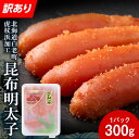 【ふるさと納税】【訳あり】白老町虎杖浜加工 昆布明太子 300g AQ067たらこ タラコ 昆布 明太子 めんたいこ 魚卵 海産物 北海道ふるさと納税 白老 ふるさと納税 北海道