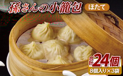 E410 孫さんの小籠包(ほたて3袋)