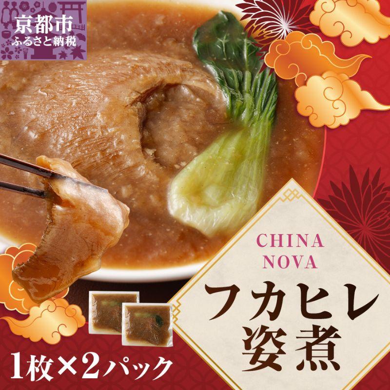 【ふるさと納税】フカヒレ 姿煮 (1枚)×2パック チャイナノーヴァ | 京都府 京都市 京都 中華 中華料理 中華専門店 惣菜 フカヒレ スープ コラーゲン 2パック チンゲン菜 グルメ チャイナノーヴァ 逸品 お取り寄せ お土産 グルメ ご当地