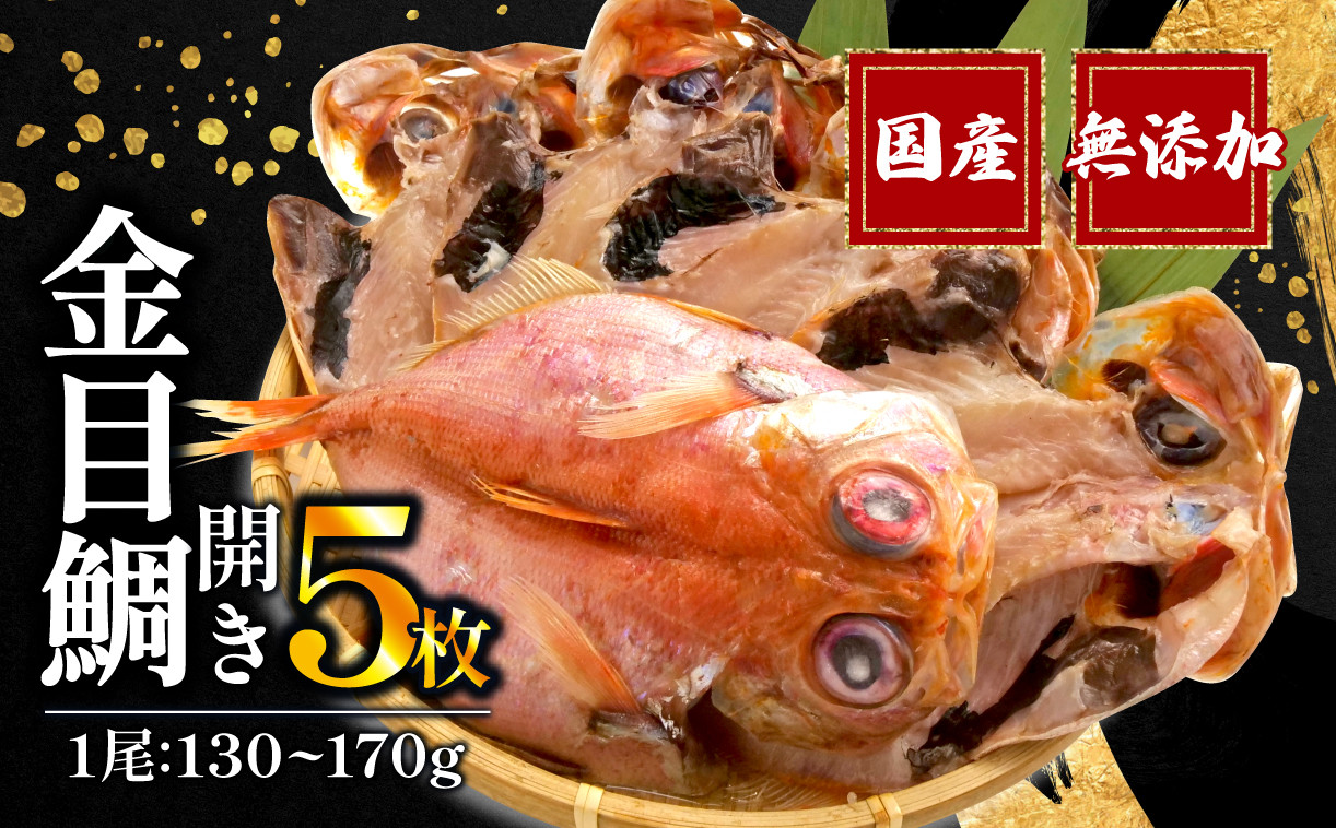 
                  金目鯛 開き 一夜干し 5枚 セット 国産 無添加 冷凍  干物 専門店 和助 キンメダイ   ひもの 美味しい 静岡 沼津 静岡県 鯛
                