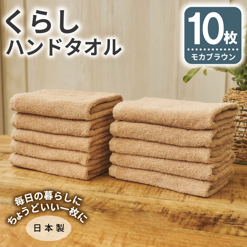 くらしハンドタオル 10枚セット モカブラウン【泉州タオル たおる 国産 吸水 普段使い シンプル 日用品 家族 ファミリー】 G4427