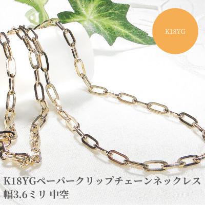 ふるさと納税 昭和町 K18YGペーパークリップチェーンネックレス 幅3.6ミリ 中空