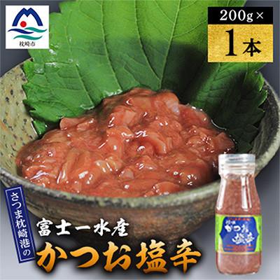 ふるさと納税 枕崎市 塩辛　200g 富士一水産　1本 W0-12