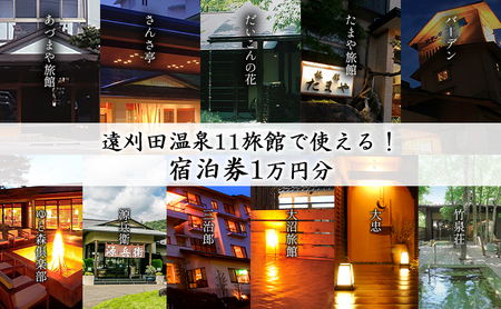 遠刈田温泉12旅館で使える！宿泊券1万円分　【04301-0781】                          