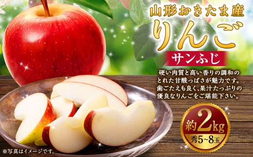 山形県おきたま産 りんご （サンふじ）（秀） 5玉～8玉（約2kg） リンゴ 林檎 果物 【2026年11月下旬～12月上旬発送予定】