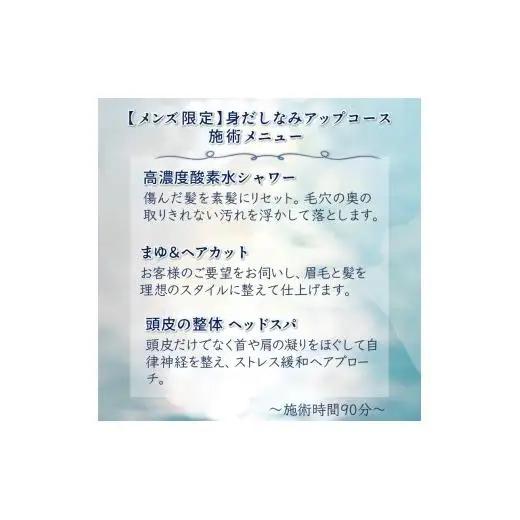 【メンズ限定】身だしなみアップコース ご利用券 ヘッドスパ 眉カット ヘアカット  所要時間90分 ヘアケア 自律神経 ストレス解消 肩こり ヘアスタイル リラクゼーション 美容室 ストレス緩和 癒し