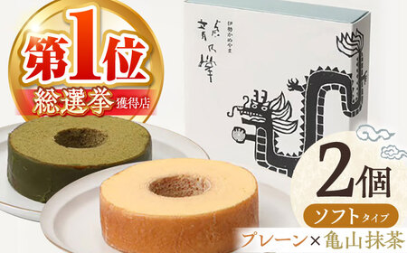 【プレーン＆亀山抹茶】 龍乃掌バウム ホール ソフト 2個 セット / 亀山市 / 瑞宝軒[AMAU012] グルテンフリー グルテンフリー グルテンフリー グルテンフリー グルテンフリー
