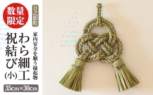 
            ＜先行予約受付中！2026年2月以降順次発送予定＞わら細工 祝結び(小)(35cm×30cm)縁起物 装飾 工芸品 民芸品 手作り【WR001】【株式会社たくぼ】
          