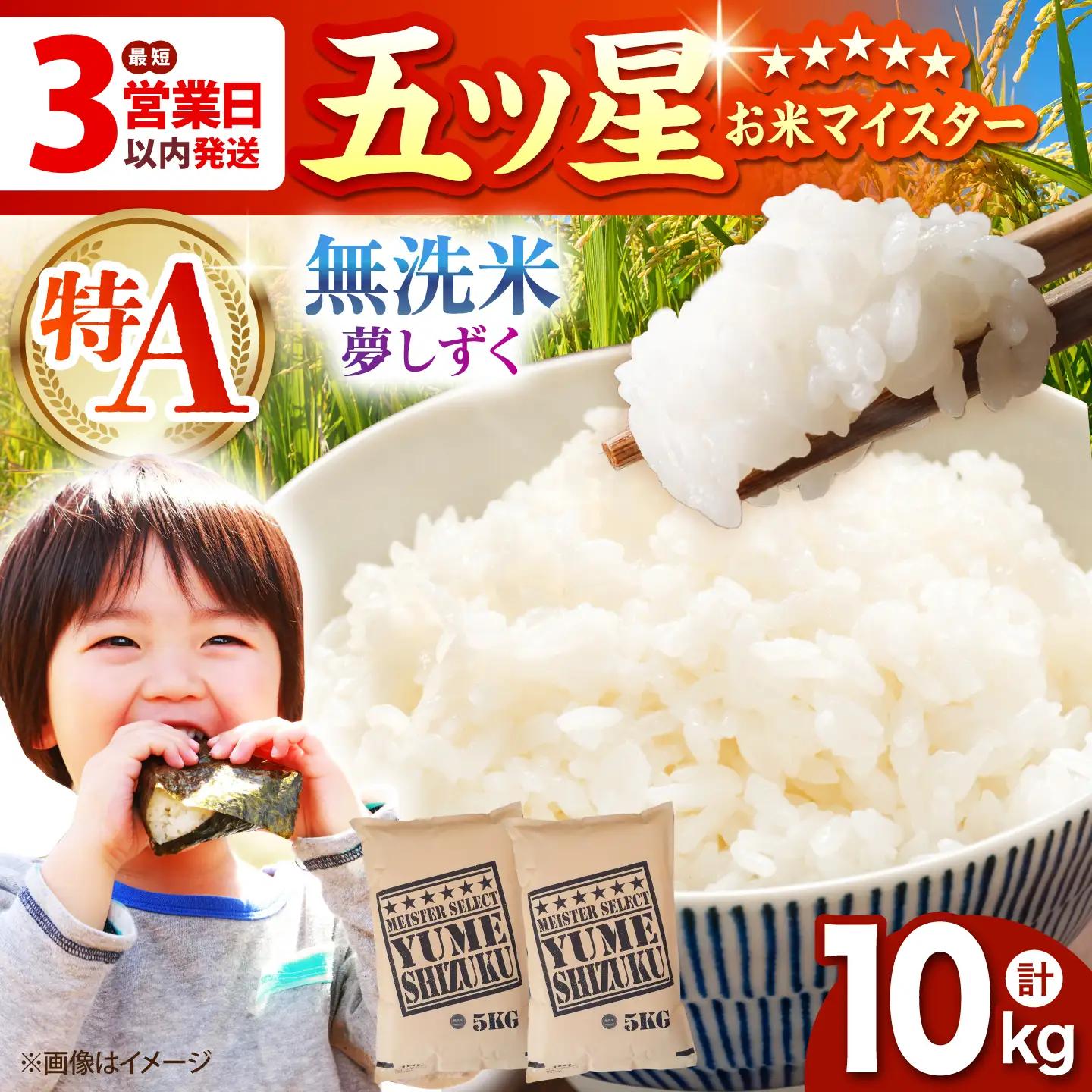 令和7年産  夢しずく 無洗米 10kg（5kg×2袋） [HBL010]無洗米 米 早期発送