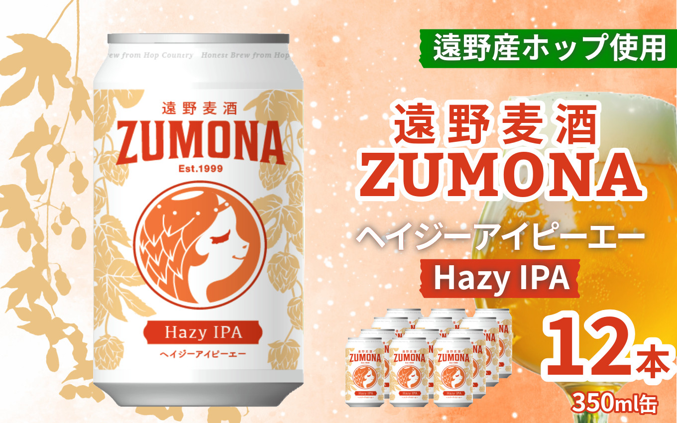 
            クラフトビール 遠野 麦酒 ZUMONA HAZY IPA 350ml 12本 セット 地ビール ゆきちから【ズモナ ビール 】 缶ビール 上閉伊酒造 岩手県 遠野市 産 ホップ 使用 インターナショナルビアカップ 銅賞 ヘイジー アイピーエー 香り 甘さ【 新発売 リニューアル 】
          