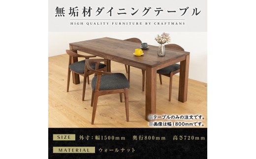 【大川家具】彩美ダイニングテーブル幅1500mm奥行800mm天然木WN 【開梱設置付き】